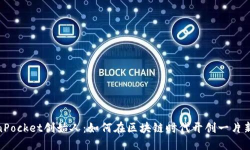 TokenPocket创始人：如何在区块链时代开创一片新天地