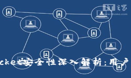 TokenPocket安全性深入解析：用户必读指南