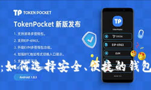 最新比特币钱包动态：如何选择安全、便捷的钱包以保护你的数字资产