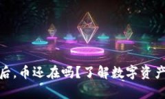 TP钱包删除后，币还在吗？了解数字资产的真正去