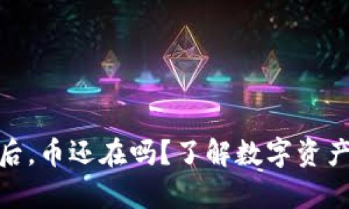 TP钱包删除后，币还在吗？了解数字资产的真正去处