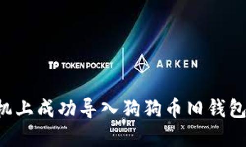 如何在手机上成功导入狗狗币旧钱包：完整指南