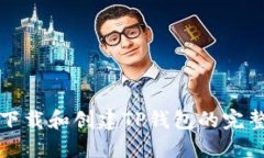 轻松下载和创建TP钱包的完整指南