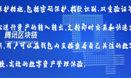 苹果TP钱包是一种较新的数字资产管理工具，主要用于管理加密货币和数字资产。以下是一些关于苹果TP钱包的外观特征及其基本功能的信息。

### 苹果TP钱包外观特征

1. **界面设计**：苹果TP钱包通常拥有简洁、直观的用户界面，采用苹果一贯的设计风格。整体色调以白色和浅色为主，提供清晰的视觉体验。

2. **图标设计**：钱包应用的图标一般为简洁的零钱包或数字符号，具有高度的识别性。

3. **布局**：应用主界面会展示数字资产的余额、最近交易记录和二维码接收地址等信息，所有信息一目了然，方便用户快速查看。

4. **导航**：钱包内的功能模块常用汉堡菜单设计，不同功能分区如资产管理、交易历史、安全设置等，用户可以方便地切换。

### 功能特点

- **多种数字货币支持**：苹果TP钱包支持多种类型的数字货币，如比特币（BTC）、以太坊（ETH）、Ripple（XRP）等，用户可以轻松管理不同的资产。

- **安全性**：钱包应用通常具备高标准的安全保护措施，包括密码保护、指纹识别、双重验证等功能，以确保用户资产的安全。

- **便捷的交易功能**：用户可以通过该钱包轻松进行资产的转入转出，支持即时交易和快速支付。

- **实时更新**：应用会提供实时的市场行情更新，用户可以在钱包内直接查看自己关注的数字资产的价格走势。

总的来说，苹果TP钱包致力于为用户提供安全、便捷、高效的数字资产管理体验。