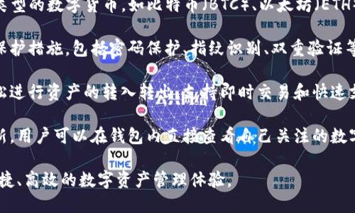 苹果TP钱包是一种较新的数字资产管理工具，主要用于管理加密货币和数字资产。以下是一些关于苹果TP钱包的外观特征及其基本功能的信息。

### 苹果TP钱包外观特征

1. **界面设计**：苹果TP钱包通常拥有简洁、直观的用户界面，采用苹果一贯的设计风格。整体色调以白色和浅色为主，提供清晰的视觉体验。

2. **图标设计**：钱包应用的图标一般为简洁的零钱包或数字符号，具有高度的识别性。

3. **布局**：应用主界面会展示数字资产的余额、最近交易记录和二维码接收地址等信息，所有信息一目了然，方便用户快速查看。

4. **导航**：钱包内的功能模块常用汉堡菜单设计，不同功能分区如资产管理、交易历史、安全设置等，用户可以方便地切换。

### 功能特点

- **多种数字货币支持**：苹果TP钱包支持多种类型的数字货币，如比特币（BTC）、以太坊（ETH）、Ripple（XRP）等，用户可以轻松管理不同的资产。

- **安全性**：钱包应用通常具备高标准的安全保护措施，包括密码保护、指纹识别、双重验证等功能，以确保用户资产的安全。

- **便捷的交易功能**：用户可以通过该钱包轻松进行资产的转入转出，支持即时交易和快速支付。

- **实时更新**：应用会提供实时的市场行情更新，用户可以在钱包内直接查看自己关注的数字资产的价格走势。

总的来说，苹果TP钱包致力于为用户提供安全、便捷、高效的数字资产管理体验。