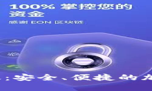 狗狗币钱包iOS版：安全、便捷的加密货币管理工具