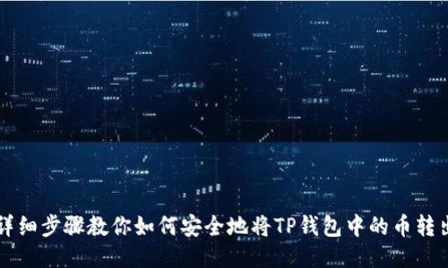 详细步骤教你如何安全地将TP钱包中的币转出