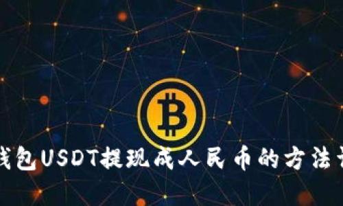 TP钱包USDT提现成人民币的方法详解
