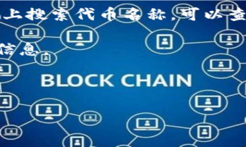 关于TokenPocket的合约地址，TokenPocket是一个多链钱包，涉及到多个区块链资产，因此没有一个统一的合约地址。每个项目或代币都会有自己独特的合约地址，通常可以在项目的官方网站、官方社交媒体或区块链浏览器（如Etherscan、BscScan等）上找到。

如果你想获取某个特定代币或项目的合约地址，建议根据以下步骤操作：

1. **查找官方网站**：访问项目的官方网站，通常在官网上能找到合约地址的相关信息。

2. **使用区块链浏览器**：在Etherscan（针对Ethereum）、BscScan（针对Binance Smart Chain）等区块链浏览器上搜索代币名称，可以查看其合约地址以及交易记录。

3. **加入社区**：很多项目都有自己的Telegram、Discord等社交媒体社区，可以在社区中向其他用户请教，获取最新信息。

4. **确认信息来源的可靠性**：在获取合约地址时一定要确保信息来源的可靠性，以免受到假冒合约地址的欺诈。

如果你有关于特定代币的需求，可以告诉我，我会尽量提供相关的获取信息的方法。