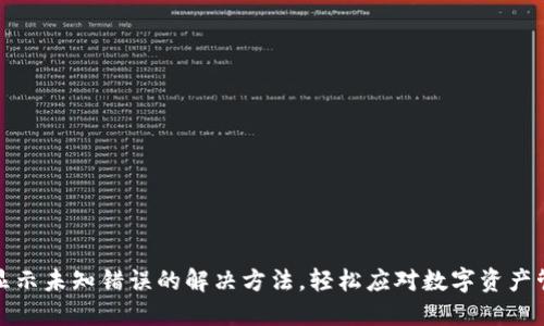 TP钱包显示未知错误的解决方法，轻松应对数字资产管理问题
