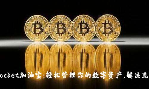 TokenPocket加油宝：轻松管理你的数字资产，解决充电烦恼！
