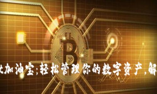 TokenPocket加油宝：轻松管理你的数字资产，解决充电烦恼！