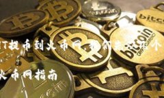 为了帮助您理解如何将TP钱包中的HT提币到火币网