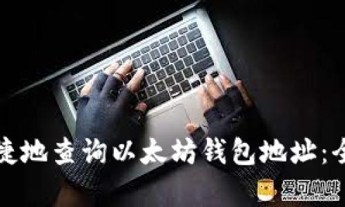 如何方便快捷地查询以太坊钱包地址：全面解析指南