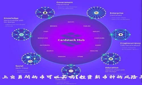 t p钱包没上交易所的币可以买吗？投资新币种的风险与机会分析