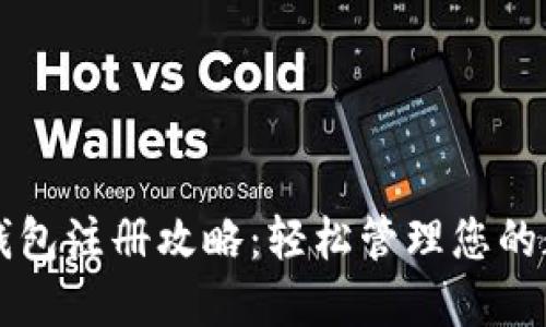 狗狗币钱包注册攻略：轻松管理您的数字资产