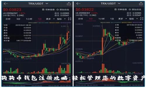 狗狗币钱包注册攻略：轻松管理您的数字资产