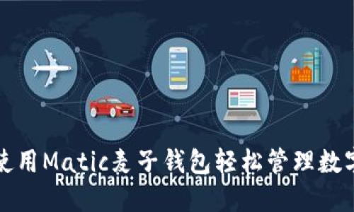 如何使用Matic麦子钱包轻松管理数字资产