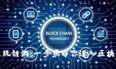 TP钱包怎么玩链游：一步步带你进入区块链游戏世