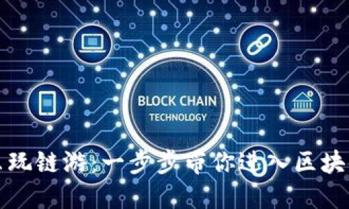 TP钱包怎么玩链游:一步步带你进入区块链游戏世界