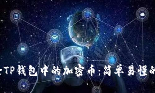  如何删除TP钱包中的加密币：简单易懂的操作指南