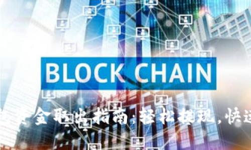 TP钱包资金取出指南：轻松提现，快速上手