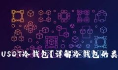 如何安全使用USDT冷钱包？详解冷钱包的类型与选