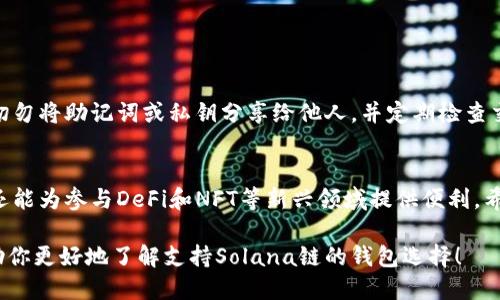 biao2023年最强推荐：支持Solana链的钱包推荐/biao

Solana钱包, Solana数字货币, 加密货币钱包, 数字钱包/guanjianci

1. 什么是Solana链？
Solana是一种高性能的区块链平台，旨在提供快速、可扩展的去中心化应用和加密货币交易。自2017年上线以来，Solana以其惊人的处理速度和低交易费用而受到关注，成为DeFi项目和NFT市场的重要选择。

2. 为什么选择支持Solana的钱包？
在数字货币的世界中，选择一个安全可靠的钱包是确保资产安全的前提。支持Solana链的钱包不仅能够存储SOL（Solana的原生代币），还能够支持各种基于Solana的Token和DApp。

3. 热门支持Solana链的钱包推荐
以下是一些热门且用户评价良好的Solana链钱包：
ul
    liPhantom钱包：Phantom是一款专为Solana生态系统设计的钱包，提供用户友好的界面和强大的功能，例如内置的DApp浏览器、NFT支持等。它适合初学者，也适合积极交易的用户。/li
    liSlope钱包：Slope是另一个备受欢迎的Solana钱包，它也支持NFT，并提供良好的用户体验。其界面简洁易用，非常适合新手使用。/li
    liSollet钱包：Sollet是一个基于Web的钱包，支持Solana和Solana生态系统中的资产。它具有强大的功能，适合更为高级的用户和开发者。/li
    liExodus钱包：Exodus是一款多币种的钱包，支持多种区块链资产，包括Solana。它结合了安全性和易用性，用户可以很方便地管理他们的加密货币。/li
/ul

4. 钱包选择的注意事项
选择合适的钱包时，用户需要考虑多个因素。首先是安全性，即钱包是否采用多重签名和冷存储等技术。其次是可用性，钱包界面是否友好，操作是否简便。最后是兼容性，确保钱包能够支持你需要的所有Token和功能。

5. 如何设置Solana钱包？
以Phantom钱包为例，设置过程如下：
ol
    li访问Phantom官网，并下载相应的浏览器扩展程序。/li
    li创建一个新的钱包，务必记录好助记词，这是恢复钱包的关键。/li
    li设置密码，并完成相关安全设置。/li
/ol
通过这些简单的步骤，用户便可以开始在Solana链上进行交易和投资了。

6. 使用Solana钱包的注意事项
用户在使用Solana钱包时，务必要保持警惕，防范网络钓鱼及其他潜在的安全风险。切勿将助记词或私钥分享给他人，并定期检查交易记录以确保没有异常活动。

7. 结论：选择合适的钱包，开启Solana之旅
总而言之，选择一个支持Solana链的钱包，不仅能帮助用户安全地管理其数字资产，还能为参与DeFi和NFT等新兴领域提供便利。希望本文能为你在选择合适的钱包时提供参考和帮助。

通过这样的内容布局，读者不仅可以获得所需的信息，也能在潜在的中受益。希望帮助你更好地了解支持Solana链的钱包选择！