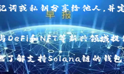 biao2023年最强推荐：支持Solana链的钱包推荐/biao

Solana钱包, Solana数字货币, 加密货币钱包, 数字钱包/guanjianci

1. 什么是Solana链？
Solana是一种高性能的区块链平台，旨在提供快速、可扩展的去中心化应用和加密货币交易。自2017年上线以来，Solana以其惊人的处理速度和低交易费用而受到关注，成为DeFi项目和NFT市场的重要选择。

2. 为什么选择支持Solana的钱包？
在数字货币的世界中，选择一个安全可靠的钱包是确保资产安全的前提。支持Solana链的钱包不仅能够存储SOL（Solana的原生代币），还能够支持各种基于Solana的Token和DApp。

3. 热门支持Solana链的钱包推荐
以下是一些热门且用户评价良好的Solana链钱包：
ul
    liPhantom钱包：Phantom是一款专为Solana生态系统设计的钱包，提供用户友好的界面和强大的功能，例如内置的DApp浏览器、NFT支持等。它适合初学者，也适合积极交易的用户。/li
    liSlope钱包：Slope是另一个备受欢迎的Solana钱包，它也支持NFT，并提供良好的用户体验。其界面简洁易用，非常适合新手使用。/li
    liSollet钱包：Sollet是一个基于Web的钱包，支持Solana和Solana生态系统中的资产。它具有强大的功能，适合更为高级的用户和开发者。/li
    liExodus钱包：Exodus是一款多币种的钱包，支持多种区块链资产，包括Solana。它结合了安全性和易用性，用户可以很方便地管理他们的加密货币。/li
/ul

4. 钱包选择的注意事项
选择合适的钱包时，用户需要考虑多个因素。首先是安全性，即钱包是否采用多重签名和冷存储等技术。其次是可用性，钱包界面是否友好，操作是否简便。最后是兼容性，确保钱包能够支持你需要的所有Token和功能。

5. 如何设置Solana钱包？
以Phantom钱包为例，设置过程如下：
ol
    li访问Phantom官网，并下载相应的浏览器扩展程序。/li
    li创建一个新的钱包，务必记录好助记词，这是恢复钱包的关键。/li
    li设置密码，并完成相关安全设置。/li
/ol
通过这些简单的步骤，用户便可以开始在Solana链上进行交易和投资了。

6. 使用Solana钱包的注意事项
用户在使用Solana钱包时，务必要保持警惕，防范网络钓鱼及其他潜在的安全风险。切勿将助记词或私钥分享给他人，并定期检查交易记录以确保没有异常活动。

7. 结论：选择合适的钱包，开启Solana之旅
总而言之，选择一个支持Solana链的钱包，不仅能帮助用户安全地管理其数字资产，还能为参与DeFi和NFT等新兴领域提供便利。希望本文能为你在选择合适的钱包时提供参考和帮助。

通过这样的内容布局，读者不仅可以获得所需的信息，也能在潜在的中受益。希望帮助你更好地了解支持Solana链的钱包选择！