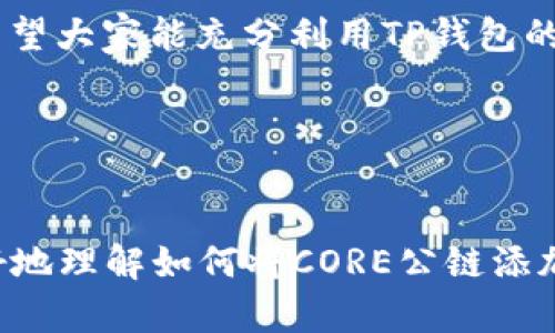   轻松添加CORE公链到TP钱包，解决您的数字资产管理烦恼！ / 

 guanjianci TP钱包, CORE公链, 数字资产, 区块链技术 /guanjianci 

### 内容主体大纲

1. **引言：数字资产管理的困扰**
   - 现代数字资产管理的重要性
   - 用户常见的问题与痛点

2. **什么是TP钱包？**
   - TP钱包的功能与优势
   - 为什么选择TP钱包进行资产管理

3. **CORE公链的背景**
   - CORE公链的介绍
   - CORE公链的特点与应用场景

4. **添加CORE公链到TP钱包的步骤**
   - 步骤1：下载与安装TP钱包
   - 步骤2：创建或导入钱包
   - 步骤3：添加CORE公链
   - 步骤4：验证与使用

5. **注意事项与常见问题**
   - 添加公链过程中常见的错误与解决方法
   - 安全性提示：如何保障数字资产安全

6. **总结：轻松理财，从添加公链开始**
   - TP钱包与CORE公链结合的优势
   - 鼓励用户积极探索数字资产管理

---

### 引言：数字资产管理的困扰

随着数字经济的发展，越来越多的人开始接触和使用数字货币和区块链技术。然而，如何高效管理这些数字资产，成为了很多用户的痛点。

尤其是对于新手来说，钱包的选择、链的添加等问题常常让人困惑。此时，一个功能强大、用户友好的钱包变得尤为重要。

### 什么是TP钱包？

TP钱包的功能与优势

TP钱包作为一个多链数字钱包，支持多种主流公链和代币的存储与管理。其界面简洁易懂，用户可以轻松进行充值、提现和交易。

此外，TP钱包还具有去中心化和高安全性的特点，使得用户可以放心地管理自己的数字资产，而无需担心个人信息泄露或资金被盗的问题。

为什么选择TP钱包进行资产管理

选择TP钱包的理由有很多。首先，它支持多种区块链，用户可以在一个平台上管理不同类型的资产，其次，TP钱包还提供了良好的用户体验。

最后，TP钱包的社区和技术支持使得用户在遇到问题时可以得到及时的帮助，这点对于新手尤为重要。

### CORE公链的背景

CORE公链的介绍

CORE公链是一个以高效、安全和去中心化为目标的区块链平台，专注于提供高性能的智能合约和去中心化应用（DApp）。

与其他公链相比，CORE公链在交易速度和处理能力上表现出色，能够满足更多用户和企业的需求。

CORE公链的特点与应用场景

CORE公链的最大特点在于其高兼容性和低交易费用，这使得它非常适合进行各种类型的数字资产交易。无论是个人用户还是企业用户，在CORE公链上都可以找到适合自己的解决方案。

同时，CORE公链的扩展性也使得它可以不断融入新的技术和应用场景，为用户提供更好的服务。

### 添加CORE公链到TP钱包的步骤

步骤1：下载与安装TP钱包

首先，用户需要在手机应用商店或者官方网站找到并下载TP钱包的安装包。安装完成后，打开应用进行初步配置。

步骤2：创建或导入钱包

用户在首次使用TP钱包时，可以选择通过创建新的钱包或者导入已有的钱包。如果创建新钱包，务必记录好助记词，这关系到资产的安全。

步骤3：添加CORE公链

在TP钱包界面，找到“添加链”的选项。选择“CORE公链”，系统会引导用户完成链的添加。

用户需要确认相关参数，例如节点地址、RPC URL等。如果用户不确定这些参数，可以参考CORE公链的官方文档，确保信息的正确性。

步骤4：验证与使用

完成CORE公链的添加后，用户可以进行充值或者转账等操作。在进行操作前，强烈建议用户测试少量资产，确保一切正常。

### 注意事项与常见问题

添加公链过程中常见的错误与解决方法

在添加CORE公链的过程中，用户可能会遇到一些问题，例如节点连接失败、无法找到相关资产等。遇到这些问题时，用户可以尝试重新添加链，或者检查网络连接状况。

安全性提示：如何保障数字资产安全

在进行数字资产管理时，用户应时刻保持警惕，确保个人信息的安全。使用TP钱包时，建议开启双重认证，避免使用公共网络进行交易，以保障资产不被盗取。

### 总结：轻松理财，从添加公链开始

TP钱包与CORE公链结合的优势

TP钱包与CORE公链的结合，为用户提供了更加便捷的数字资产管理解决方案。无论是新手还是专业用户，都能在这一平台上找到满意的服务。

鼓励用户积极探索数字资产管理

数字资产的未来无比广阔，用户只需动手尝试，便能在这个领域中收获颇丰。希望大家能充分利用TP钱包的功能，与CORE公链共同开创数字资产的新时代。

---

### 实际内容撰写
根据以上大纲，可以撰写出一篇不少于2700字的完整文章，从而帮助用户更好地理解如何将CORE公链添加到TP钱包，以及数字资产管理的各类技巧与注意事项。