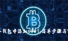 如何在冷钱包中添加USDT：简单步骤与实用指南