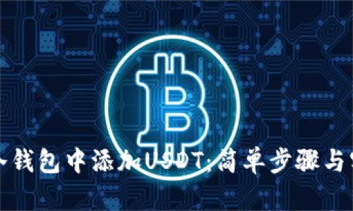 如何在冷钱包中添加USDT：简单步骤与实用指南