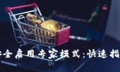 如何在TP钱包中安全启用专家模式：快速指南与常