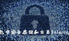 如何在TP钱包中安全存储和交易Solana链上的USDT