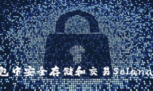 如何在TP钱包中安全存储和交易Solana链上的USDT