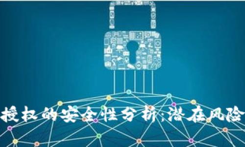 TP钱包签名授权的安全性分析：潜在风险与防范措施