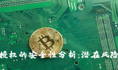 TP钱包签名授权的安全性分析：潜在风险与防范措施