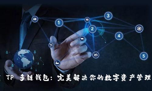 下载 TP 多链钱包: 完美解决你的数字资产管理难题