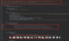 九藏猫如何通过TP钱包快速登录？