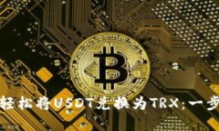 TP钱包如何轻松将USDT兑换为TRX：一步步教你实现