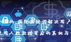 思考一个且的，围绕关键词解决用户痛点TP钱包使