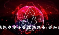 如何在TP钱包中安全管理狗狗币：详细指南与技巧