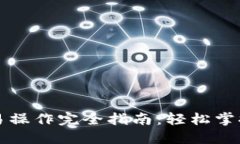 以太坊钱包交易操作完全指南：轻松掌握高效交