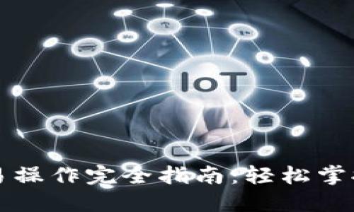 以太坊钱包交易操作完全指南：轻松掌握高效交易技巧