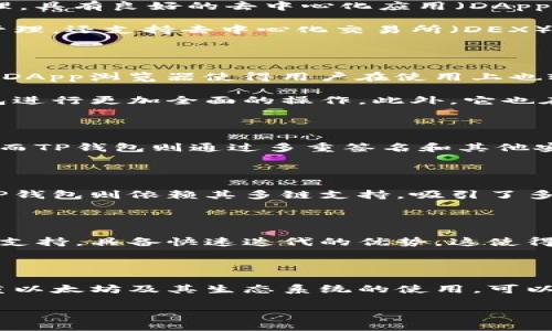 在讨论小狐狸钱包（也称为Foxy Wallet）与TP钱包（TokenPocket）之间的异同时，我们可以从多个维度进行分析，包括功能、用户体验、安全性、支持的区块链网络等。下面是这两个钱包的比较：

1. 功能性比较

小狐狸钱包和TP钱包都有其独特的功能。小狐狸钱包主要专注于提供便捷的以太坊及ERC20代币管理，具有良好的去中心化应用（DApp）支持。用户可以轻松连接到各种以太坊的DApp，进行操作如交易、质押等。

另一方面，TP钱包则更为多元化，支持多条公链，包括以太坊、波场（Tron）、EOS等。它不仅适用于代币管理，还支持去中心化交易所（DEX）、游戏、NFT等领域，能够满足更广泛用户的需求。

2. 用户体验

在用户界面方面，小狐狸钱包以其简洁、直观的设计而闻名，适合新手用户迅速上手。同时，钱包内置的DApp浏览器使得用户在使用上也较为方便。

TP钱包的用户体验略显复杂，但它提供了更多功能，对于追求多功能性的用户来说，可以通过一款钱包进行更加全面的操作。此外，它也在不断用户界面，提升用户体验。

3. 安全性

安全性是任何数字钱包不能忽视的一个方面。小狐狸钱包通过私钥的本地存储确保用户资产的安全，而TP钱包则通过多重签名和其他安全措施来保护用户的资产。此外，TP钱包还提供了一些额外的安全功能，比如冷钱包和热钱包的选择。

4. 社区与支持

小狐狸钱包由于其较早的推出时间，积累了较为稳定的用户社区，用户可以更容易找到支持与帮助。TP钱包则依赖其多链支持，吸引了多个区块链的用户，从而建立了一个更为广泛的用户基础。

5. 开发团队与技术支持

小狐狸钱包的开发团队致力于以太坊生态的发展，并持续更新其技术。而TP钱包则由一个较大的团队支持，具备快速迭代的优势，这使得它能够快速适应市场变化，推出新功能和改进。

总结

总体来说，小狐狸钱包和TP钱包各有所长，用户可以根据自身的需求和使用习惯进行选择。如果更注重以太坊及其生态系统的使用，可以选择小狐狸钱包；但如果需要多链支持和更多功能，TP钱包可能是更好的选择。

以上比较希望能帮助您更清晰地了解小狐狸钱包与TP钱包之间的不同，从而做出更适合自己的选择。