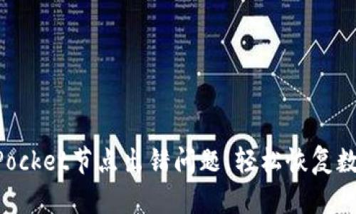 解决TokenPocket节点出错问题，轻松恢复数字资产管理