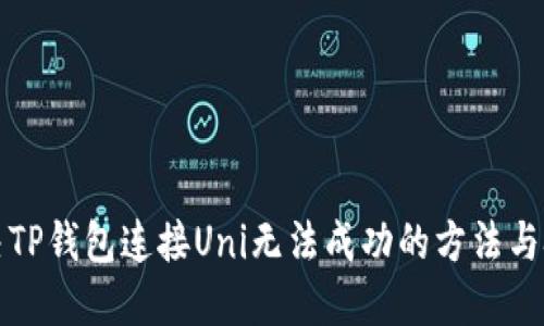 解决TP钱包连接Uni无法成功的方法与技巧