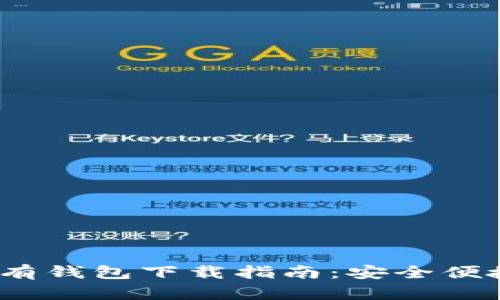 2023年最新以太坊私有钱包下载指南：安全便捷的数字货币存储选择