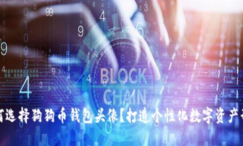 如何选择狗狗币钱包头像？打造个性化数字资产形象