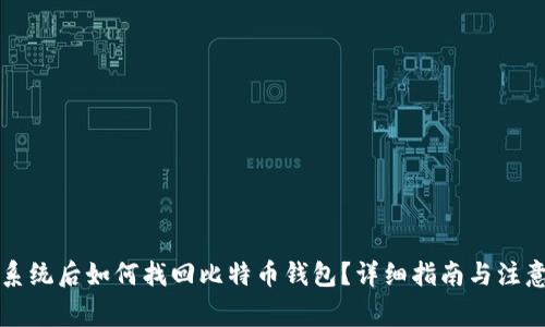 重装系统后如何找回比特币钱包？详细指南与注意事项